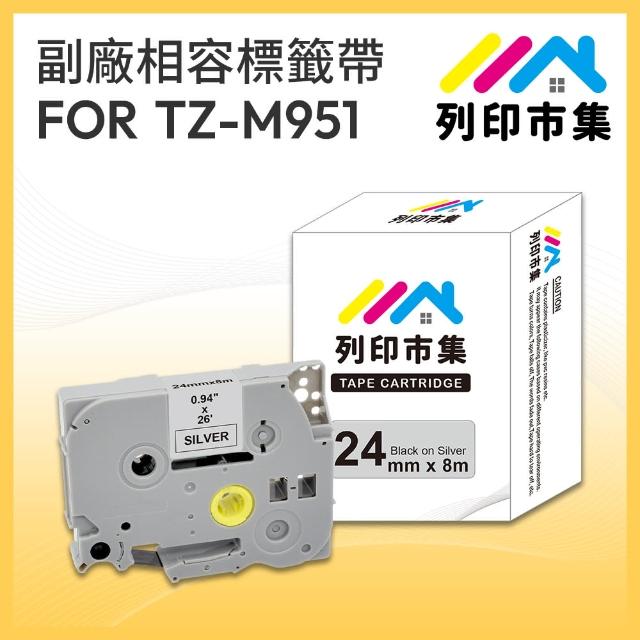 【列印市集】for Brother TZ-M951 / TZe-M951 銀底黑字 副廠(24mm 相容標籤帶)