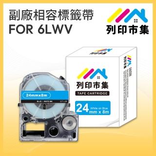 【列印市集】for EPSON LC-6LWV / LK-6LWV 藍底白字 副廠(24mmx8m 相容標籤帶)