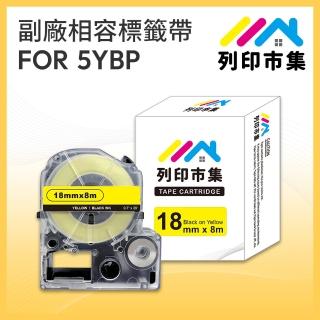【列印市集】for EPSON LC-5YBP / LK-5YBP 黃底黑字 副廠(18mmx8m 相容標籤帶)