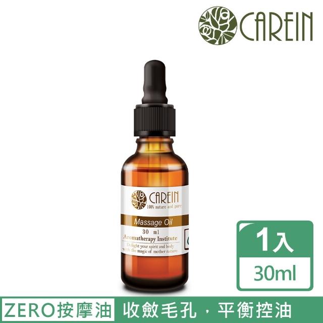 【康茵CAREIN】ZERO按摩油 30ml 1入(臉部按摩油系列)