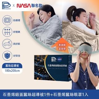 【PP 石墨烯】石墨烯緞面蠶絲超導被1件+蠶絲修復眼罩1入(雙面可蓋 四季被 迴圈好眠組)