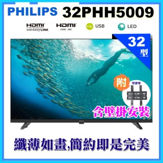 【Philips 飛利浦】32型薄邊框液晶顯示器+壁掛安裝(32PHH5009)