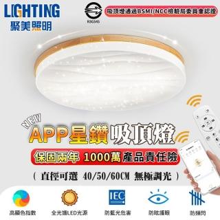【聚美照明】木紋星空燈 全光譜遙控吸頂燈 40公分 4200流明 智慧高亮款(防藍光護眼燈/簡約臥室燈)