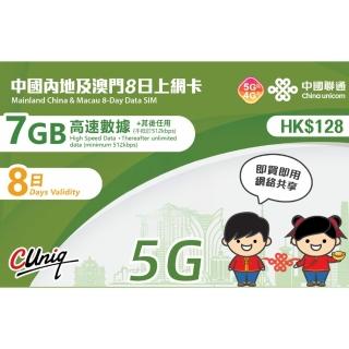 【中國聯通】中國內地及澳門8天7G上網絡卡(中國移動 大陸 澳門 高速上網絡卡 旅遊卡)