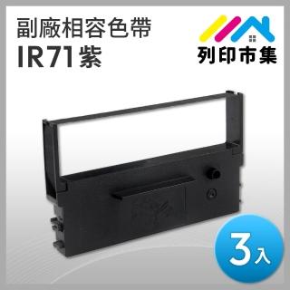 【列印市集】for CITIZEN 3入組 IR71 副廠 相容紫色收銀機色帶(適用 CITIZEN DP730/WINPOS WP520/TAP6688)