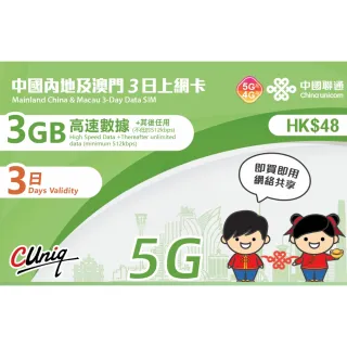【中國聯通】中國內地及澳門3天3G上網卡(中國移動 大陸 澳門 高速上網卡 旅遊卡)