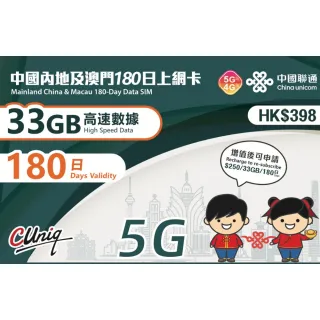 【中國聯通】中國內地及澳門 180天33G上網卡(中國移動 大陸 澳門 高速上網卡 旅遊卡)