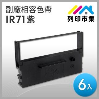 【列印市集】for CITIZEN 6入組 IR71 副廠 相容紫色收銀機色帶(適用 CITIZEN DP730/WINPOS WP520/TAP6688)