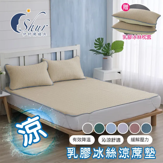 【ISHUR 伊舒爾】乳膠冰絲涼蓆墊 贈同款枕頭套(單人 雙人 加大 均一價 涼感墊 野餐墊 居家必備 速達)