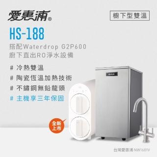 【愛惠浦】雙溫櫥下型 HS188熱飲機+Waterdrop G2P600 RO逆滲透無桶直輸生飲淨水器/純水機
