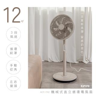 【KINYO】12吋機械式直立迴圈電風扇/AC循環扇(左右擺頭/三段風速/適用4-8坪空間 ACF-1142)