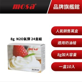 【臺灣mosa】8g N2O氣彈 奶油槍 發泡器專用(24盒 鋼瓶、氣瓶、isi)