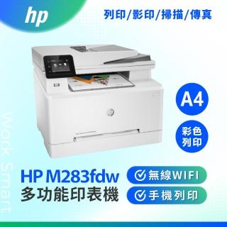 【HP 惠普】LaserJet Pro M283fdw WiFi 彩色雷射傳真複合機 彩色印表機 多功能事務機(列印/影印/掃描/傳真)