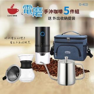 【icafe潮咖館】電磨手沖咖啡5件組(USB電動磨豆機 304不銹鋼濾網 手沖壺)