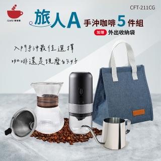 【icafe潮咖館】旅人A手沖咖啡5件組(USB電動磨豆機 304不銹鋼濾網手沖壺)
