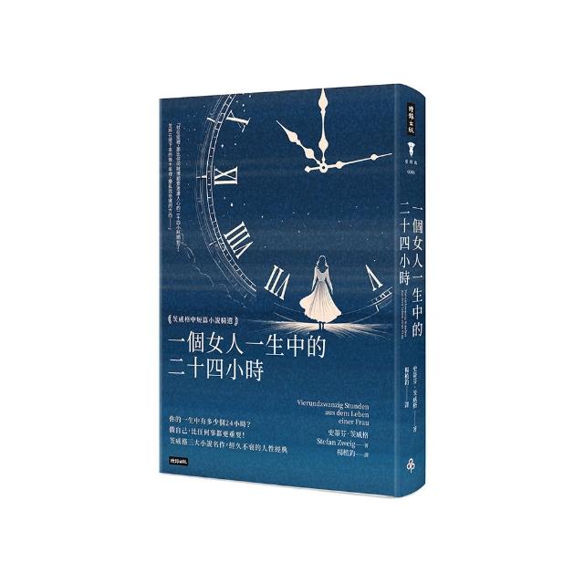 一個女人一生中的二十四小時：茨威格中短篇小說精選（精裝版）