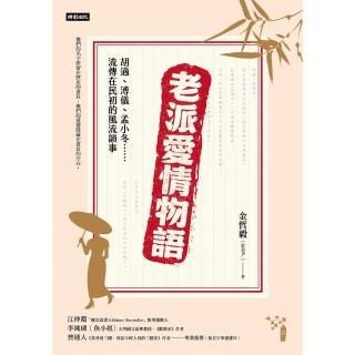 【momoBOOK】老派愛情物語：胡適、溥儀、孟小冬……流傳在民初的風流韻事(電子書)