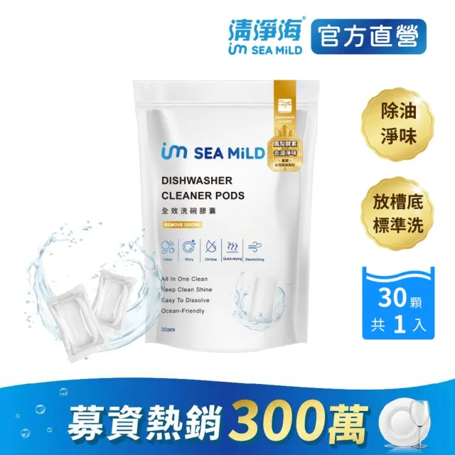 【清淨海】全效洗碗膠囊-除油淨味3g*30顆(洗碗膠囊)