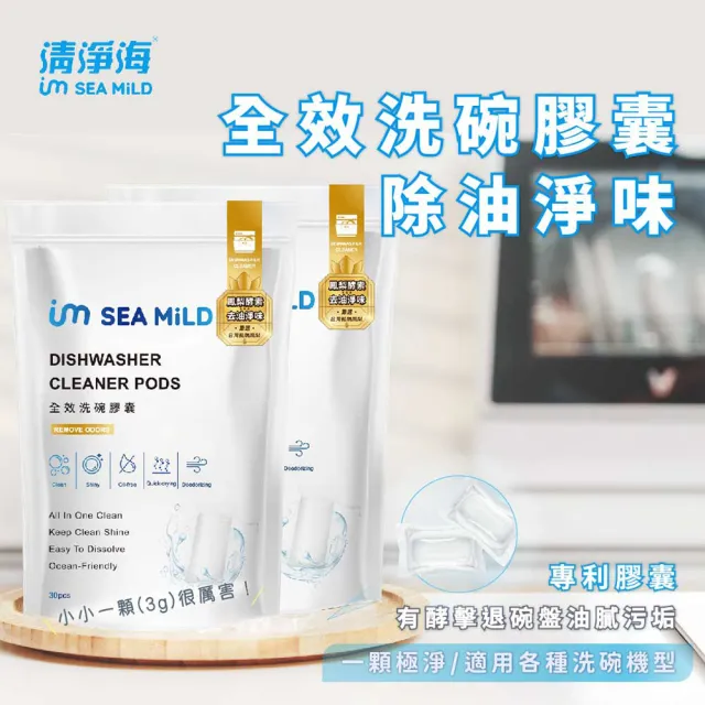 【清淨海】全效洗碗膠囊-除油淨味4入(零添加/寶寶友善/亮碟軟水/全機型/洗碗錠/凝珠/環保配方)