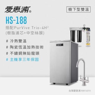 【愛惠浦】雙溫櫥下型 HS188熱飲機+PURVIVE Trio-4H2三道式生飲淨水器(前置樹脂+中空絲膜)