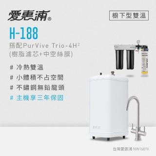 【愛惠浦】雙溫櫥下型 H188熱飲機+PURVIVE Trio-4H2三道式生飲淨水器(前置樹脂+中空絲膜)
