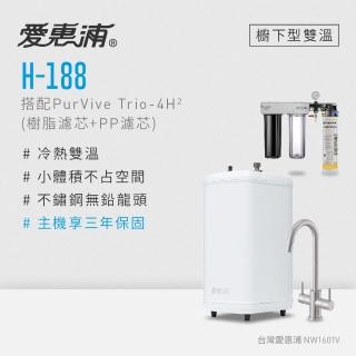 【愛惠浦】雙溫櫥下型 H188熱飲機+PURVIVE Trio-4H2三道式生飲淨水器(前置樹脂+PP)