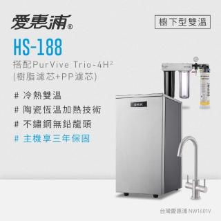【愛惠浦】雙溫櫥下型 HS188熱飲機+PURVIVE Trio-4H2三道式生飲淨水器(前置樹脂+PP)