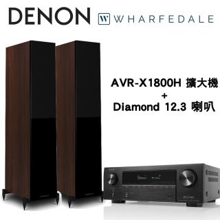 【Denon 天龍】兩聲道音響組合(AVR-X1800H+Wharfedale Diamond 12.3 喇叭)