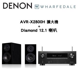 【Denon 天龍】兩聲道音響組合(AVR-X2800H+Wharfedale Diamond 12.1 喇叭)