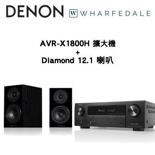 【Denon 天龍】兩聲道音響組合(AVR-X1800H+Wharfedale Diamond 12.1 喇叭)