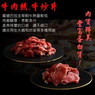 【小嚼士】嚴選牛炒片/牛肉絲 500g 買5送2/共7包(牛肉 草飼牛 純牛肉 牛肉片 牛肉條 冷凍肉品 冷凍牛肉)