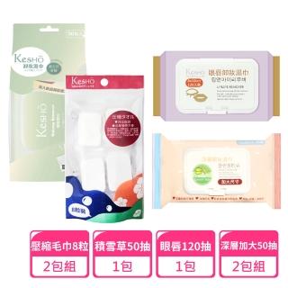 【Kesho】眼唇120抽x1包+積雪草50抽x1包+壓縮毛巾8粒x2包+深層加大x2包(卸妝濕巾 卸妝巾 旅行組)
