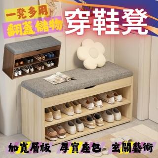 【SW】穿鞋椅 穿鞋凳 鞋櫃 換鞋櫃 穿鞋椅凳 換鞋凳(80x30x43cm掀蓋收納凳 儲物凳 玄關鞋櫃 多功能收納)