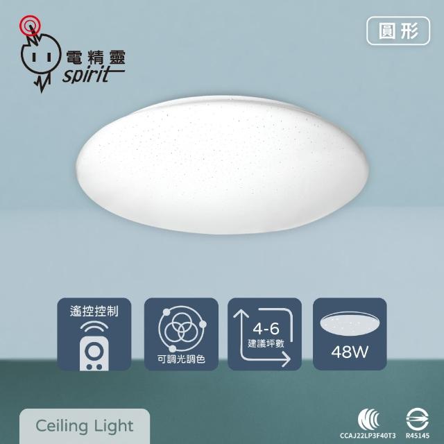 【spirit 電精靈】LED 48W 圓形星鑽 全電壓 調光調色 遙控 吸頂燈