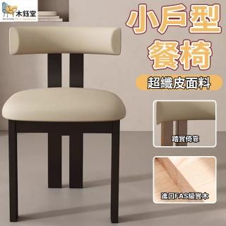 【木鈺堂】法式詫寂風家用書桌椅(實木椅/靠背椅/餐椅/休閒椅/辦公椅/餐桌椅/會議椅)