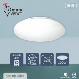 【spirit 電精靈】LED 100W 圓形星鑽 全電壓 調光調色 遙控 吸頂燈