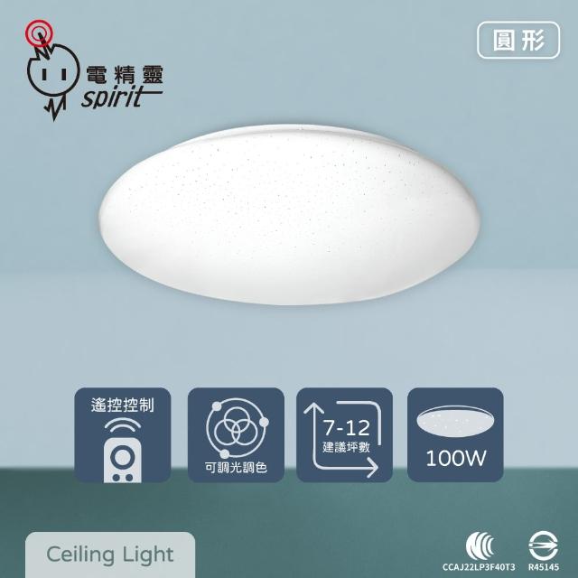 【spirit 電精靈】LED 100W 圓形星鑽 全電壓 調光調色 遙控 吸頂燈