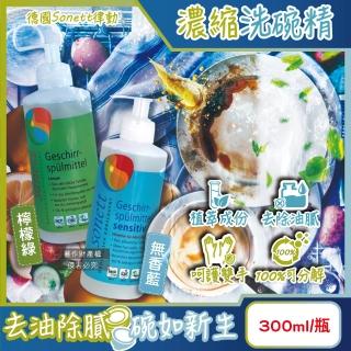 【德國Sonett律動】按壓式高去汙環保植萃超濃縮洗碗精300ml/瓶(碗盤清潔劑凝露抹布清潔去除餐具髒汙油膩)