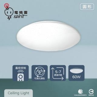 【spirit 電精靈】LED 60W 圓形星鑽 全電壓 調光調色 遙控 吸頂燈