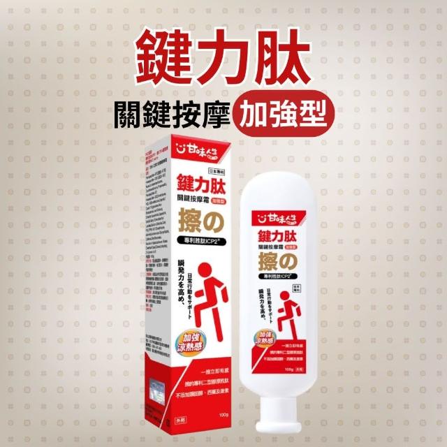 【甘味人生】鍵力專利胜ICP2 關鍵按摩霜 100g/盒
