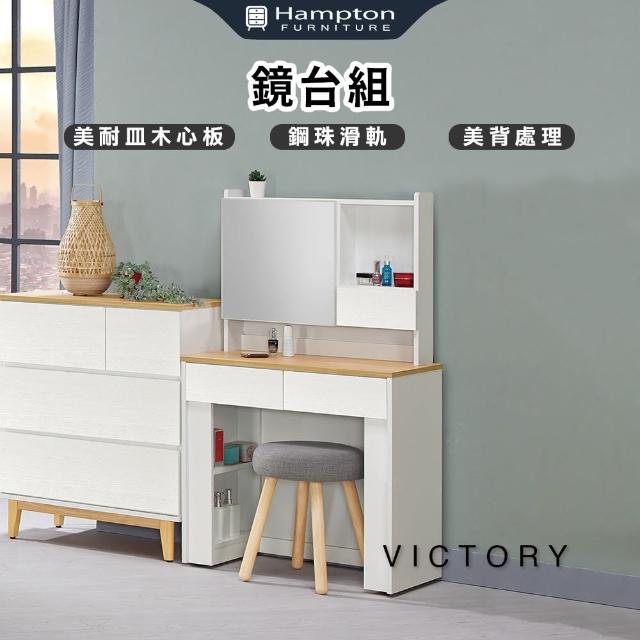 【Hampton 漢汀堡】聖權鏡台組(鏡台組/化妝桌/化妝台/化妝椅)