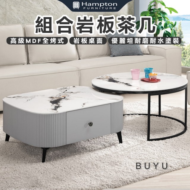【Hampton 漢汀堡】布由組合岩板茶几(茶几/咖啡桌/大茶几/小茶几/桌子)