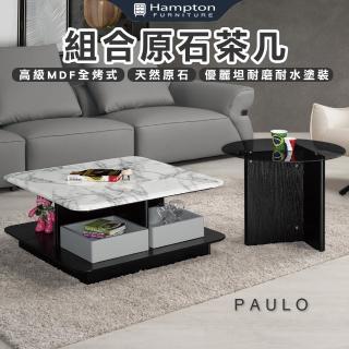 【Hampton 漢汀堡】保沃組合原石茶几(茶几/咖啡桌/大茶几/小茶几/桌子)