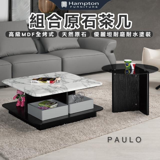 【Hampton 漢汀堡】保沃組合原石茶几(茶几/咖啡桌/大茶几/小茶几/桌子)