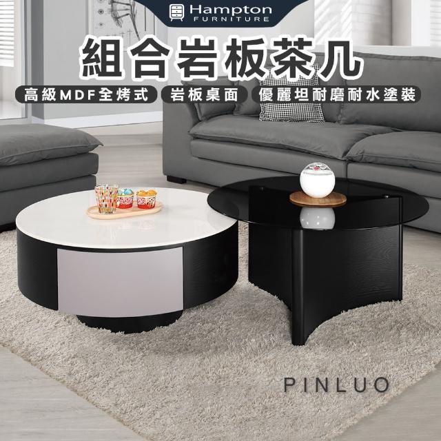 【Hampton 漢汀堡】品羅組合岩板茶几(茶几/咖啡桌/大茶几/小茶几/桌子)