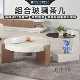 【Hampton 漢汀堡】裴多斯組合玻璃茶幾(茶几/咖啡桌/大茶几/小茶几/桌子)