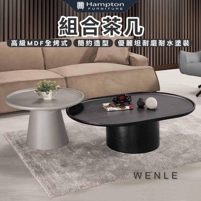 【Hampton 漢汀堡】溫樂組合茶几(茶几/咖啡桌/大茶几/小茶几/桌子)