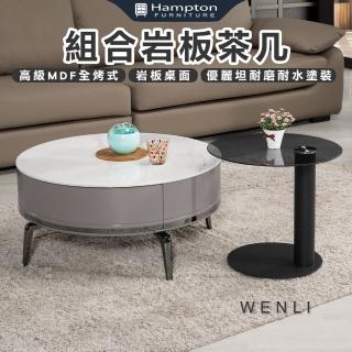 【Hampton 漢汀堡】溫麗組合巖板茶几(茶几/咖啡桌/大茶几/小茶几/桌子)