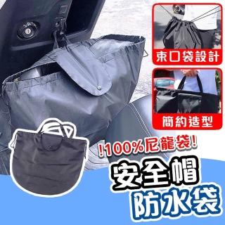 【拼創生活】安全帽防水袋2入(安全帽袋 機車防水 安全帽保護袋 安全帽防水套 安全帽收納袋 安全帽網袋)