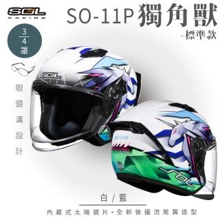 【SOL】SO-11P 獨角獸 白/藍 3/4罩式 開放式安全帽 標準款(內襯│半罩│加長型鏡片│內藏墨鏡)